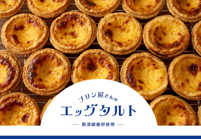 テイクアウト専門店【プリンに恋して】より『プリン屋さんのエッグタルト』が新発売！