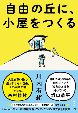 川内有緒、本屋大賞 ノンフィクション本大賞受賞第一作、『自由の丘に、小屋をつくる』、本日発売！
