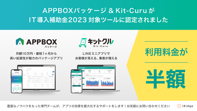 APPBOXパッケージとKit-Curu、経済産業省の推進する「IT導入補助金2023」の対象ツールに認定