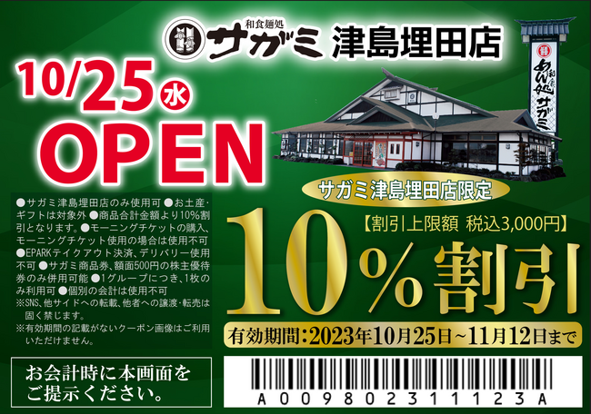 和食麺処サガミ津島埋田店オープン！