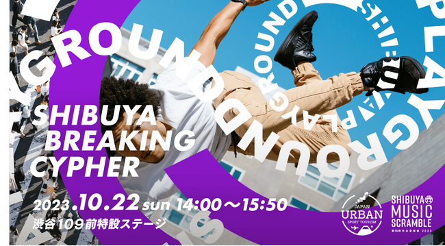 SHIBUYA MUSIC SCRAMBLE 第18回 渋谷音楽祭　2023世界で活躍するブレイカーが渋谷のど真ん中でブレイキン！