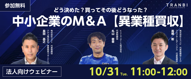 事業承継・M＆AマッチングプラットフォームのTRANBI（トランビ）、【どう決めた？買ってその後どうなった？中小企業のM＆A～異業種買収～セミナー】開催のお知らせ