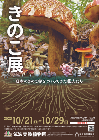 【国立科学博物館　筑波実験植物園】不思議がいっぱいのきのこワールド企画展「きのこ展―日本のきのこ学をつくってきた巨人たち―」のご案内