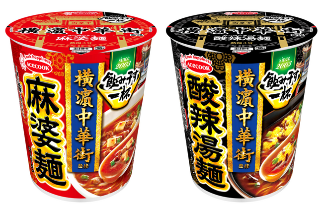 タテ型　飲み干す一杯　横濱中華街監修　麻婆麺／酸辣湯麺　新発売