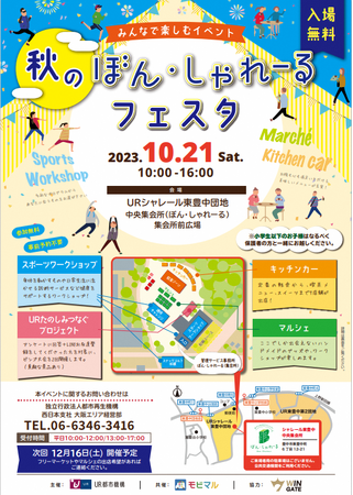 「ＵＲシャレール東豊中秋のぼん・しゃれーるフェスタ」にて「スポーツ縁日」を開催