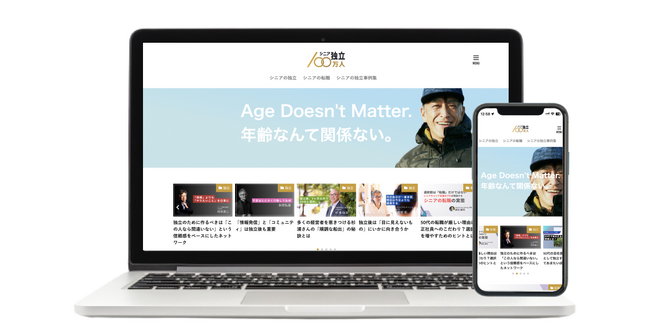 シニアの独立に特化したメディア「シニア独立100万人」を開設