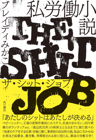 ブレイディみかこ最新作！「底辺託児所」の保育士となるまでの軌跡を綴る、著者初の自伝的小説にして労働文学の新境地。魂の階級闘争を鮮烈に描く、新たなる代表作。