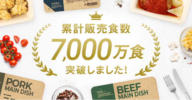 冷凍宅配食サービス「nosh（ナッシュ）」、累計販売食数7,000万食突破のお知らせ
