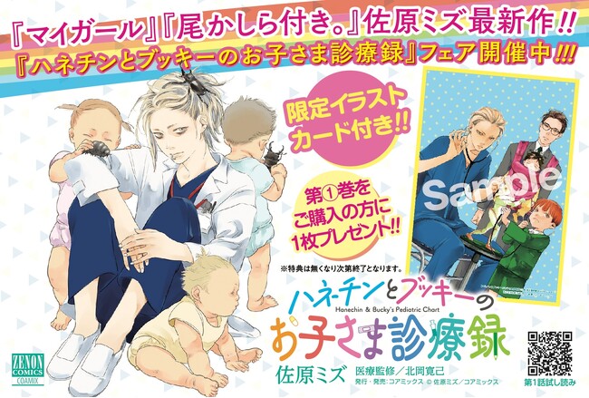 【限定特典あり!!】佐原ミズ最新作!! 小児医療を描く『ハネチンとブッキーのお子さま診療録』第1巻発売記念フェア開催!!