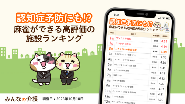 認知症予防に効果的!?「麻雀あり」の老人ホーム施設ランキング