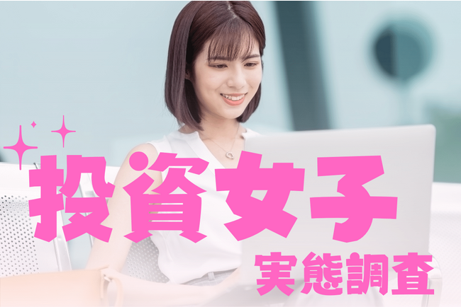 投資女子の85.7％が「投資してよかった」と回答！気になるその理由は？
