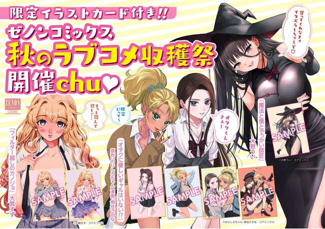 全国の書店で“秋のラブコメ収穫祭”開催!! ゼノン最注目のラブコメ3作品に限定特典イラストカードが付いてくる!!