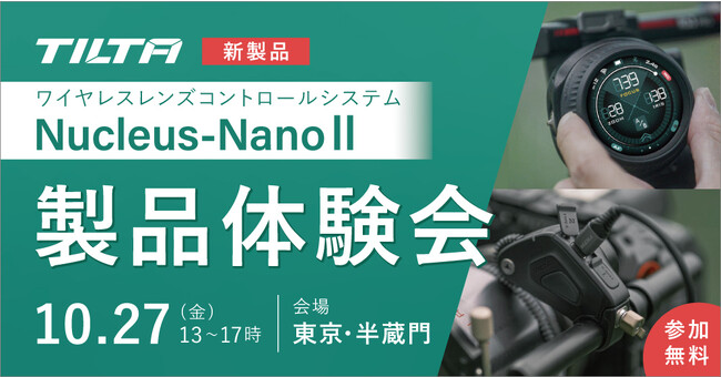 Tilta ワイヤレスレンズコントロールシステム「Nucleus Nano II」体験会！東京・半蔵門ショールームにて開催！