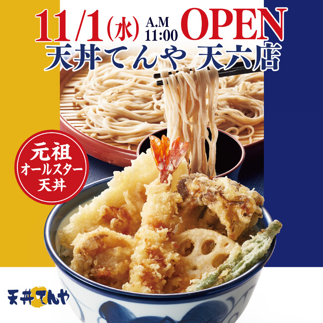 今期3店舗目の直営店を、大阪の「天神橋筋六丁目」駅近くに出店！「天丼てんや 天六(てんろく)店」 11月1日(水) オープン