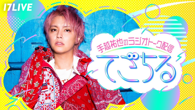 手越祐也とゲストが“まったり”届けるトークライブ！手越祐也MCのラジオ風新番組「てごちる」、配信決定！
