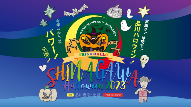 今年はみんなでパワー全開！品川港南の子どもたちと共につくりあげるハロウィンイベント「品川ハロウィン2023」