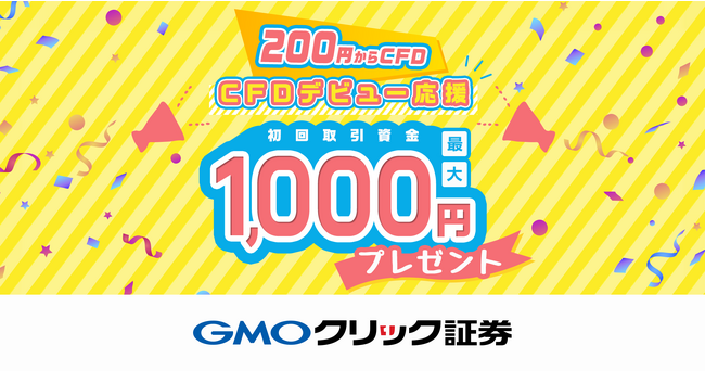 GMOクリック証券：「【CFDデビュー応援】初回取引資金プレゼントキャンペーン！」を開始