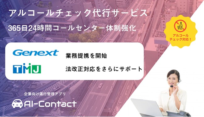 TMJ、アルコールチェック代行サービスにおいて、ジェネクストと業務提携を開始