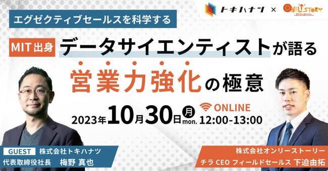 10月30日(月)12:00～　オンラインセミナー「MIT出身データサイエンティストが語る営業力強化の極意」を無料開催