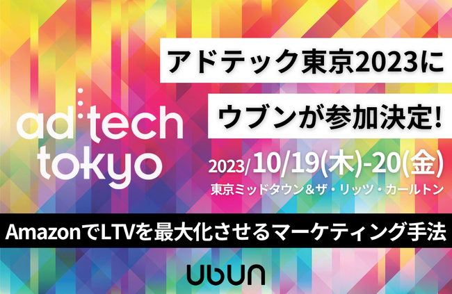 国内広告・デジタルマーケティング業界において最大級のイベント「アドテック東京2023」にウブンが参加決定！
