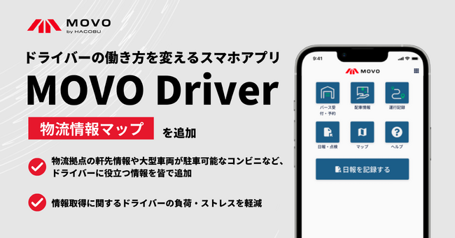 トラックドライバーの働き方を変えるスマホアプリ「MOVO Driver」、運転業務に役立つ情報を皆で追加できる「物流情報マップ」機能を実装