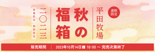 平田牧場、秋の福箱2023を期間・数量限定で販売開始しました。
