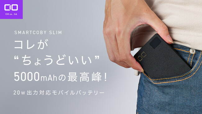 超小型軽量！5000mAhクラスの新基準バッテリー SMARTCOBY SLIMがクラウドファンディング「Makuake」にてプロジェクトスタート