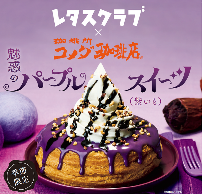 「コメダ珈琲店」×「レタスクラブ」初コラボ！コメダ史上初・コラボメニュー5品発売決定！鮮やかな色合いと紫いもの優しいハーモニーが楽しめる「魅惑のパープルスイーツ（紫いも）」を季節限定で全国販売！