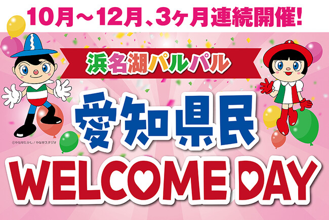 『浜名湖パルパル』愛知県民WELCOME DAY　10 月～12 月、3 か月連続開催！愛知県民は入園無料・フリーパスも特別価格