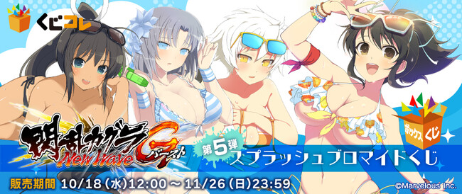 『くじコレ』にて『閃乱カグラ NewWave Gバースト』の『スプラッシュブロマイドくじ』販売開始！