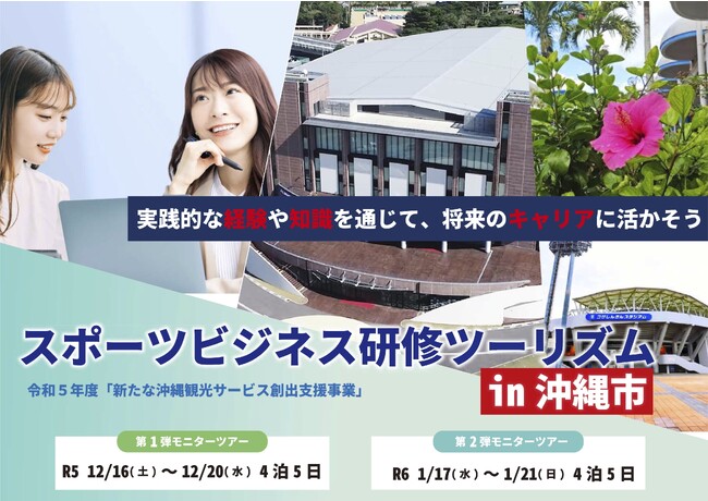 【モニターツアー参加者募集】「スポーツビジネス研修ツーリズムin沖縄市」開催決定！４泊5日の研修を通じ、スポーツコンベンションシティ沖縄市の沼にハマろう！