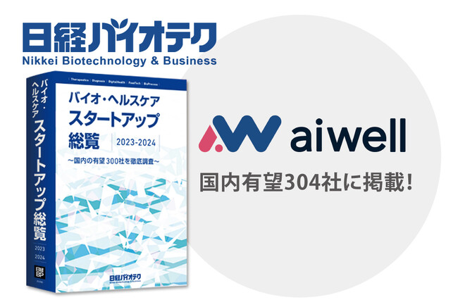 東工大発・プロテオミクス技術ベンチャーのaiwell株式会社、日経BPが選出した国内有望304社に掲載