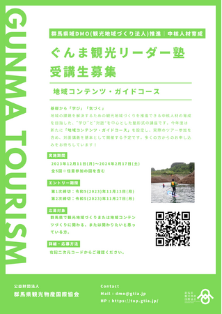 【受講者募集】令和5年度「ぐんま観光リーダー塾」（地域コンテンツ・ガイドコース）を開催します