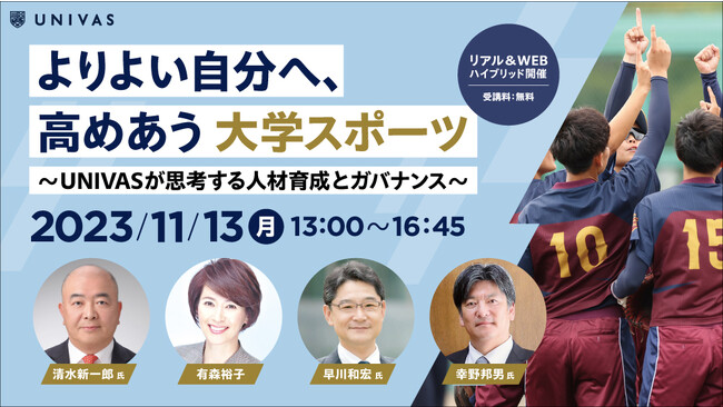 UNIVAS、日本経済新聞社と大学スポーツの価値向上のため、シンポジウム「よりよい自分へ、高めあう 大学スポーツ ～UNIVASが思考する人材育成とガバナンス～」を11月13日開催！