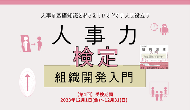 「人事力検定『組織開発入門』」2023年12月より開始