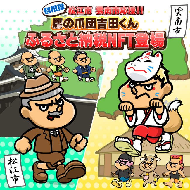 島根県松江市、雲南市初！ふるさと納税返礼品にNFTアートが登場。「鷹の爪団NFT」とコラボしたふるさと納税NFT受付開始！