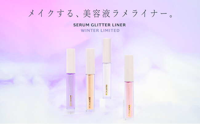 【Borica】スーパーヒアルロン酸（※1）配合で涙袋が盛れる（※2）と話題の美容液ラメライナーから冬限定パステルカラーが11月15日(水)に登場。