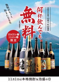 「焼酎の日」限定企画。何杯飲んでも焼酎無料！！10月31日(火)、11月1日(水)2日間限定で、50蔵元約60種類の焼酎が全国の芋蔵(14店舗)にて無料