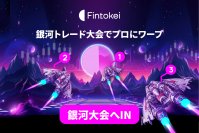 賞金総額800万円以上のプロトレーダー口座を速攻ゲット！「Fintokei“ギャラクシートレードカップ”」2023年11月1日開催決定