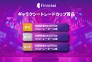 ギャラクシートレードカップ賞品 1～3位