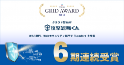 クラウド型WAF『攻撃遮断くん』が『ITreview Grid Award 2023 Fall』におけるWAF部門、Webセキュリティ部門にて6期連続でLeaderを受賞