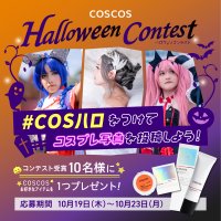4年ぶりの本格ハロウィン、オンラインでも盛り上がろう！
コスプレイヤー専用コスメブランド『COSCOS』が
Xでコスプレ写真を投稿する【ハロウィンコンテスト】を開催！！