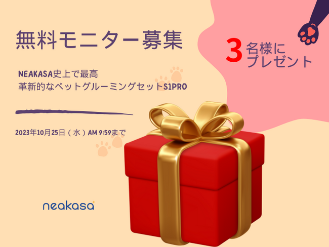 Neakasa史上で革新的なペットグルーミングセット【S1 Pro】、無料モニター募集中！
