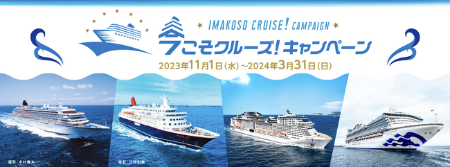 日本旅行業協会×日本外航客船協会×日本国際クルーズ協議会×国内・海外クルーズ会社11社が協働！11月より「今こそクルーズ！キャンペーン」を実施