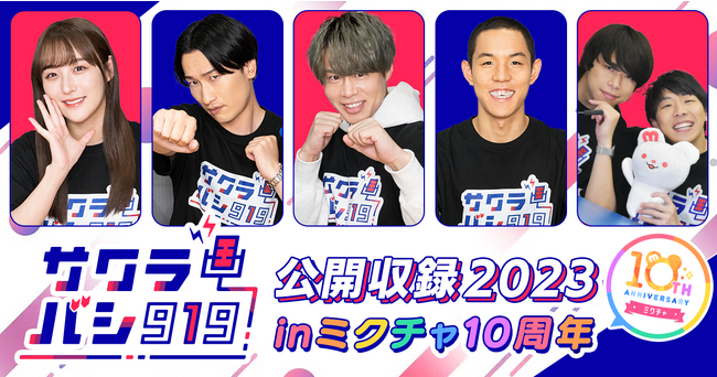 いま話題のラジオ番組『サクラバシ919』が「ミクチャ」10周年記念イベント内で番組初の公開収録決定！