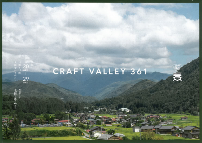 【岐阜県高山市】～地域全体がショールームに～CRAFT VALLEY 361（クラフトバレー361）開催！