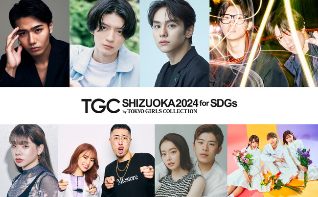 【SDGs推進 TGC しずおか 2024】とうあ、中町兄妹、なこなこカップル、ばんばんざい、さらに人気急上昇中の山下幸輝、杢代和人ら豪華ゲストの出演が決定！メインアーティスト第1弾は、スカイピース！