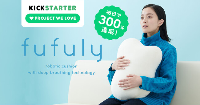 クラウドファンディング初日で300%突破！呼吸するクッション「fufuly」（フフリー）@Kickstarter