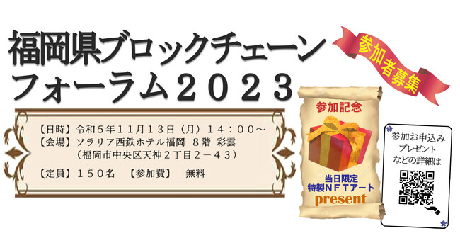 「福岡県ブロックチェーンフォーラム2023」開催！