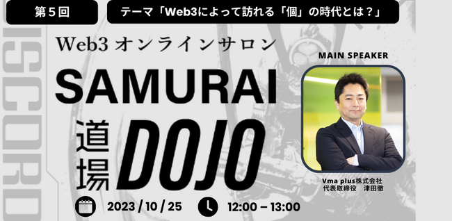 【10月25日12時00分～】Web3企業が語る！Web3によって訪れる「個」の時代とは？【メタバースオンラインサロン】